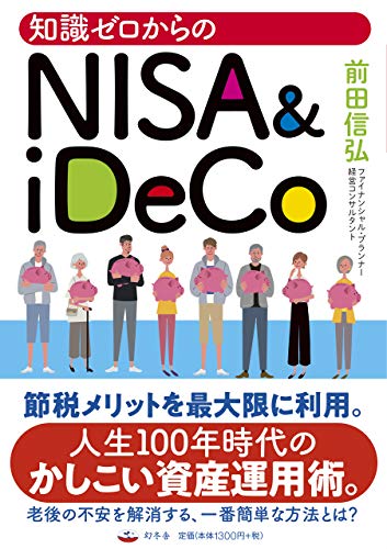 知識ゼロからのNISA&iDeco