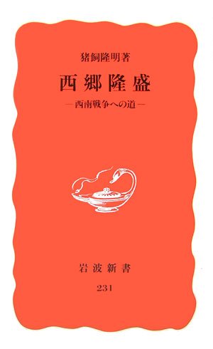 西郷隆盛―西南戦争への道 (岩波新書)