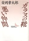 ガラスの靴・悪い仲間 (講談社文芸文庫)