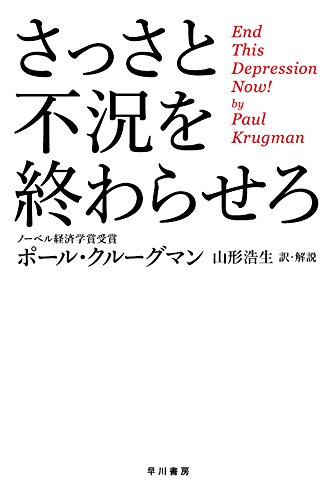 さっさと不況を終わらせろ (ハヤカワ・ノンフィクション文庫)