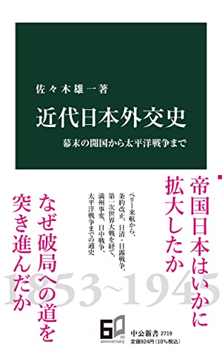 近代日本外交史-幕末の開国から太平洋戦争まで (中公新書 2719)
