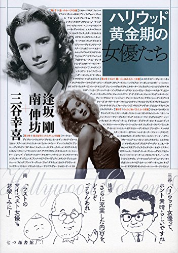 ハリウッド黄金期の女優たち