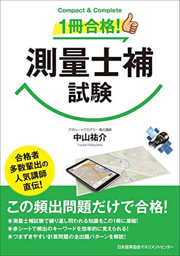 １冊合格！測量士補試験