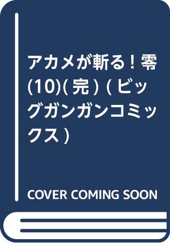 アカメが斬る! 零(10)(完) (ビッグガンガンコミックス)
