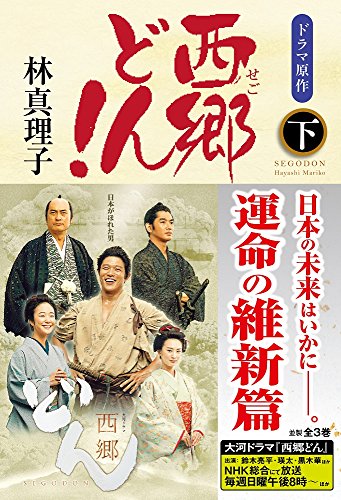 西郷どん! 並製版 下