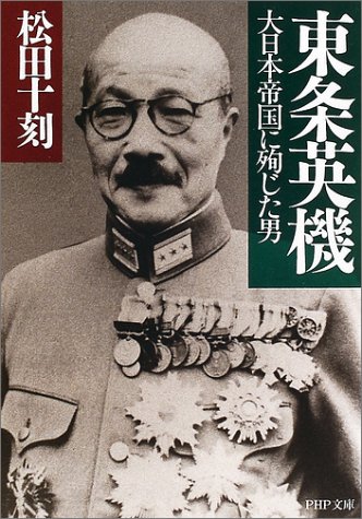 東条英機―大日本帝国に殉じた男 (PHP文庫)