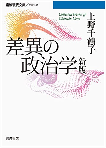 差異の政治学 新版 (岩波現代文庫)