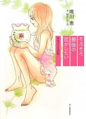 そろそろ最後の恋がしたい―ももさくら日記