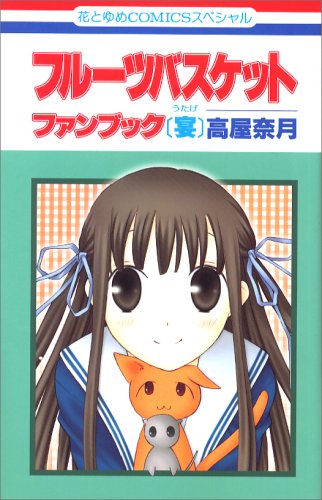 フルーツバスケットファンブック「宴」 (花とゆめCOMICSスペシャル)