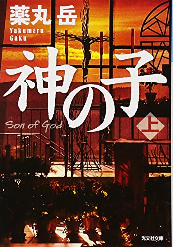 神の子(上) (光文社文庫)