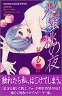 水蜜桃の夜 (講談社コミックス別冊フレンド)