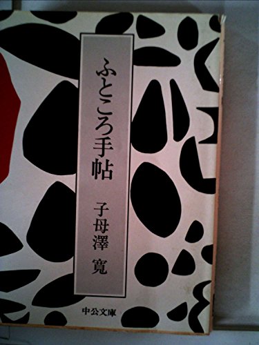 ふところ手帖 (中公文庫 A 64)