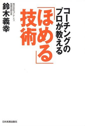 「ほめる」技術