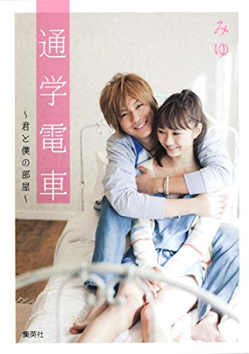 通学電車 君と僕の部屋 (コバルト文庫)