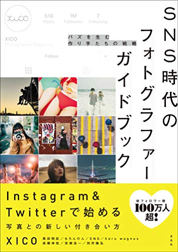 SNS時代のフォトグラファーガイドブック