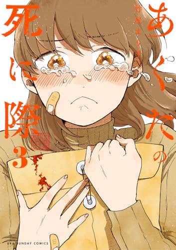 あくたの死に際 (3) (裏少年サンデーコミックス)