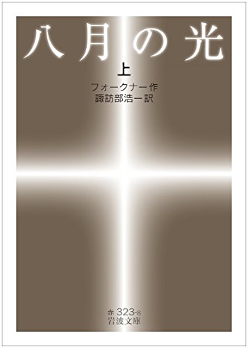 八月の光(上) (岩波文庫)
