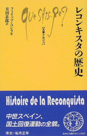 レコンキスタの歴史 (文庫クセジュ)