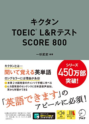 【音声DL付】キクタンTOEIC(R) L&Rテスト SCORE 800