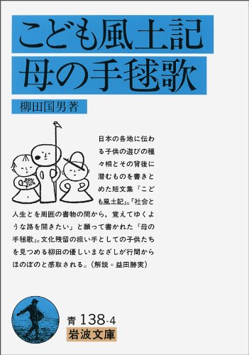 こども風土記/母の手鞠歌 (岩波文庫 青 138-4)