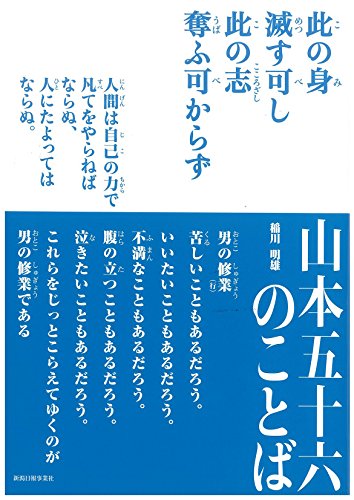 山本五十六のことば