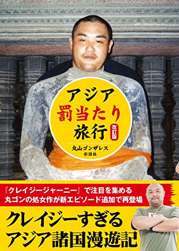 アジア「罰当たり」旅行 改訂版