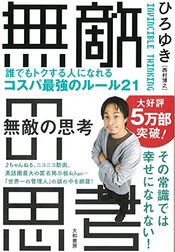 無敵の思考 ――誰でもトクする人になれるコスパ最強のルール21