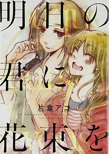 明日の君に花束を (百合姫)