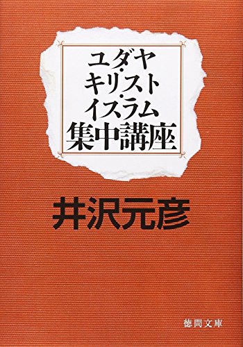 ユダヤ・キリスト・イスラム集中講座 (徳間文庫)