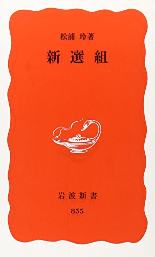 新選組 (岩波新書)