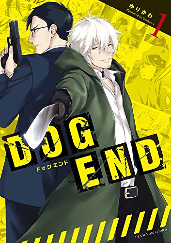 DOG END 1 (裏少年サンデーコミックス)