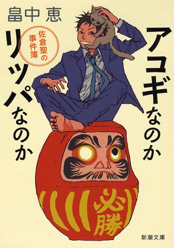 アコギなのかリッパなのか―佐倉聖の事件簿 (新潮文庫)