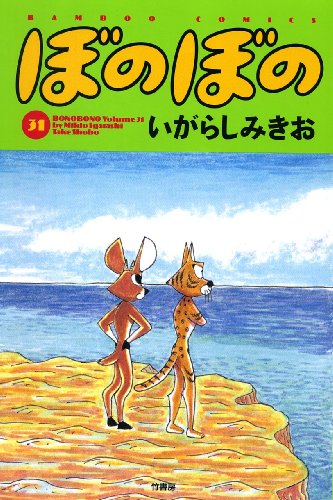 ぼのぼの 31巻(バンブー・コミックス)