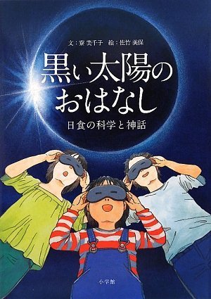 黒い太陽のおはなし 日食の科学と神話