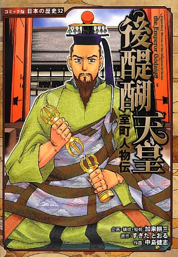 室町人物伝 後醍醐天皇 (コミック版 日本の歴史)