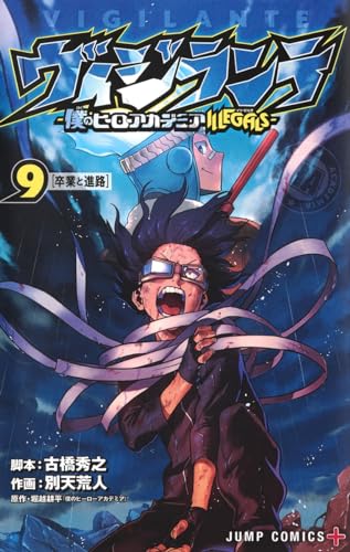 ヴィジランテ 9 ―僕のヒーローアカデミアILLEGALS― (ジャンプコミックス)