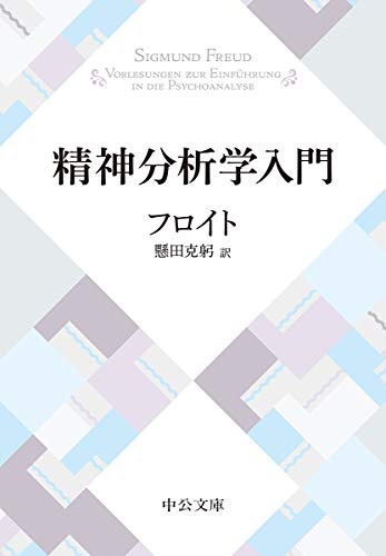 精神分析学入門 (中公文庫プレミアム)