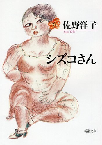 シズコさん (新潮文庫)