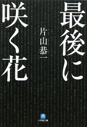 最後に咲く花 (小学館文庫)