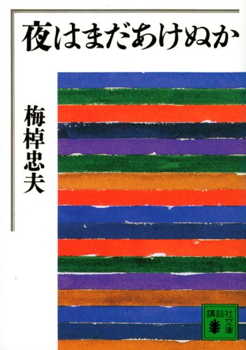 夜はまだあけぬか (講談社文庫)