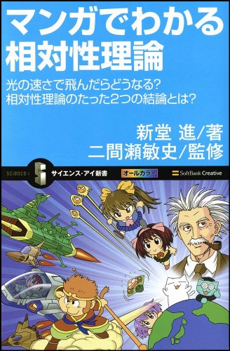 マンガでわかる相対性理論 光の速さで飛んだらどうなる?相対性理論のたった2つの結論とは? (サイエンス・アイ新書)