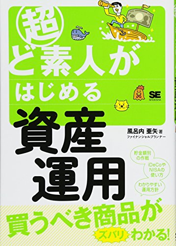 超ど素人がはじめる資産運用