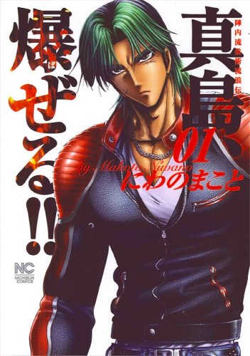 真島、爆ぜる!! 01―陣内流柔術流浪伝 (ニチブンコミックス)