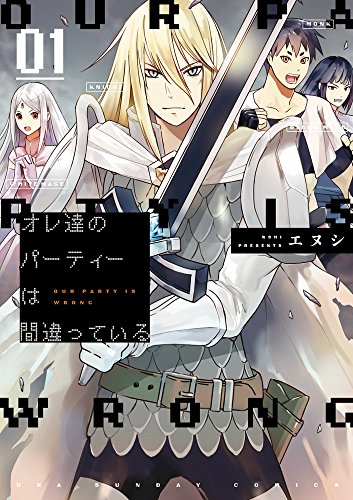 オレ達のパーティーは間違っている 1 (裏少年サンデーコミックス)