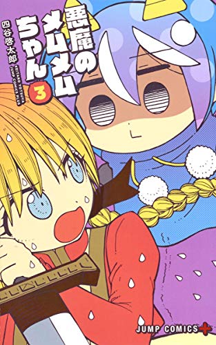 悪魔のメムメムちゃん 3 (ジャンプコミックス)