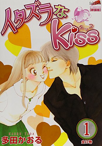 イタズラなkiss 第1巻 (フェアベルコミックス CLASSICO)