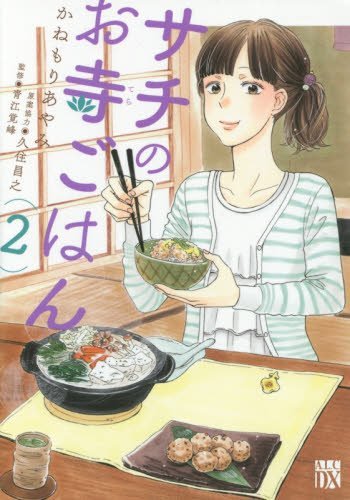 サチのお寺ごはん 2 (A.L.C.DX)