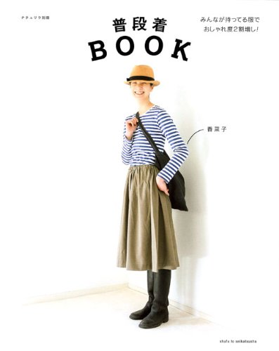 普段着BOOK (ナチュリラ別冊)