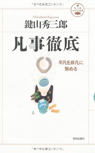 凡事徹底 (活学叢書)