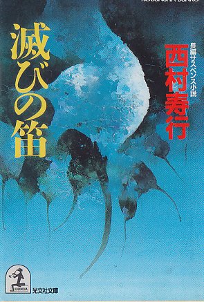 滅びの笛 (光文社文庫)